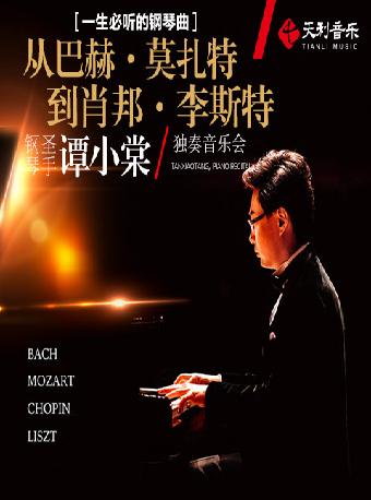 【上海】一生必听的钢琴曲&mdash;&mdash;从&ldquo;巴赫 &middot; 莫扎特到肖邦 &middot; 李斯特&rdquo;钢琴圣手谭小棠独奏音乐会