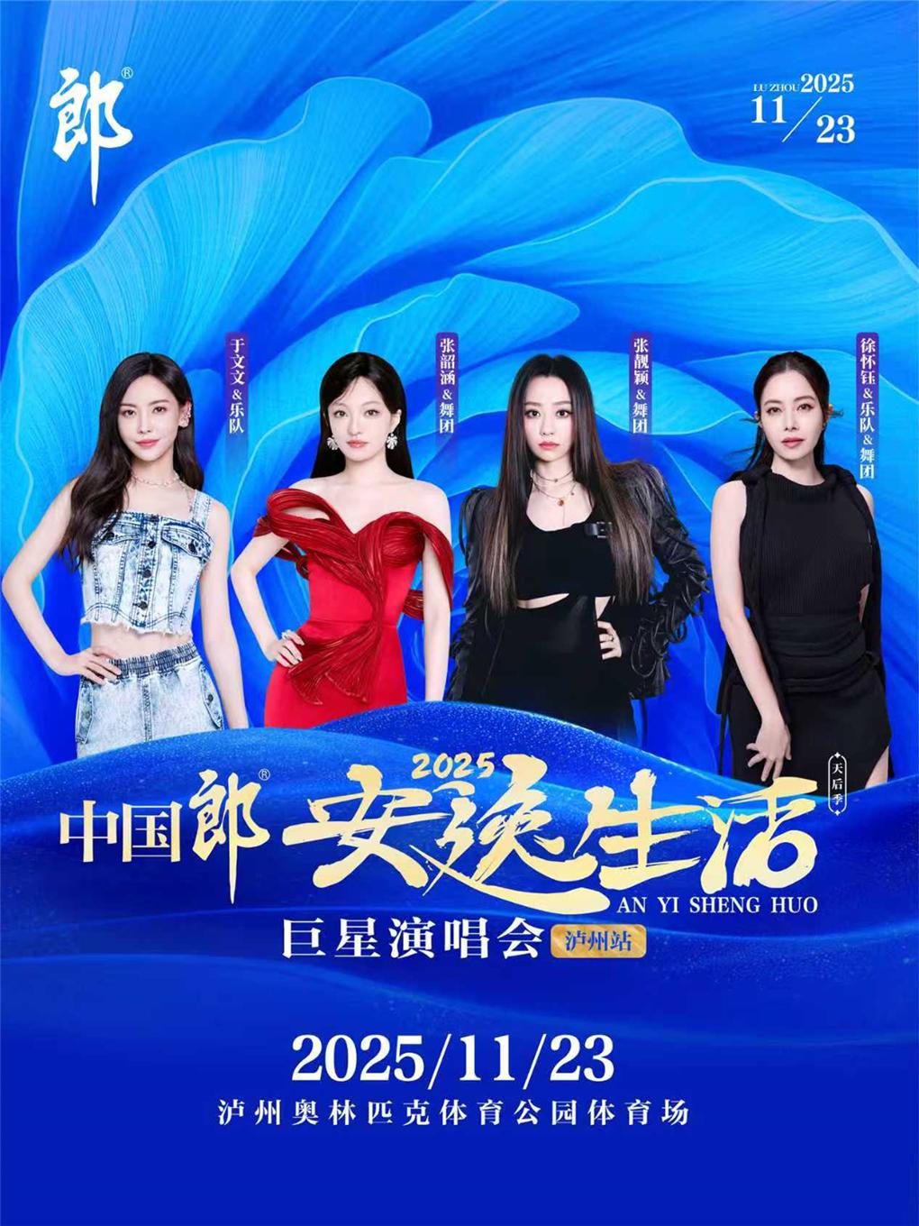 [买贵无忧]泸州安逸生活巨星演唱会