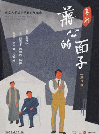 喜剧《蒋公的面子》天津站