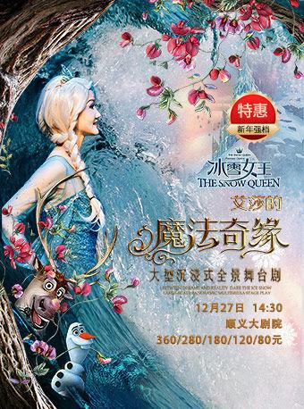 互动舞台剧冰雪女王艾莎之魔法奇缘北京站