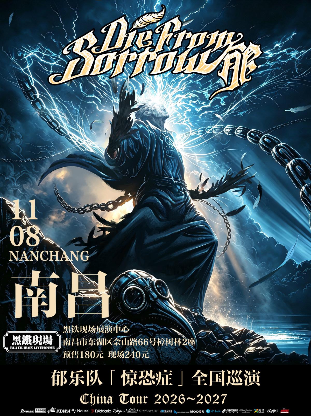 郁乐队2026-2027&ldquo;惊恐症&rdquo;巡演-南昌站