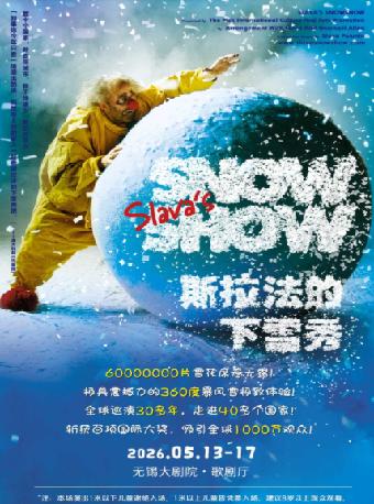 斯拉法的下雪秀无锡站合作