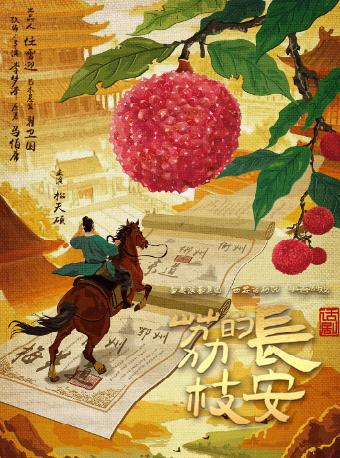 话剧《长安的荔枝》杭州站