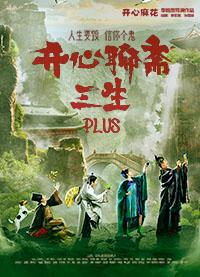《开心聊斋·三生PLUS》深圳站