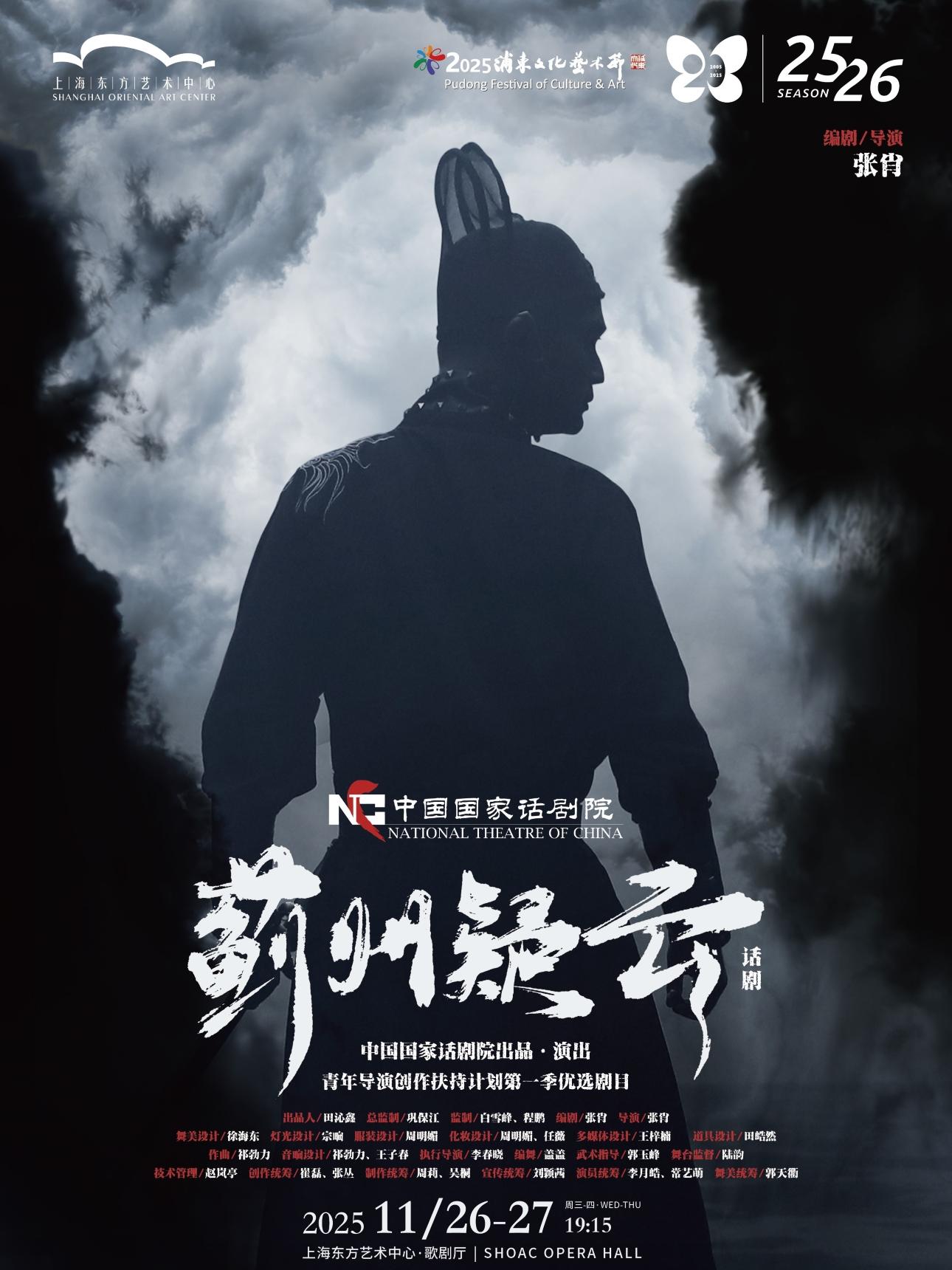 中国国家话剧院话剧《蓟州疑云》上海站