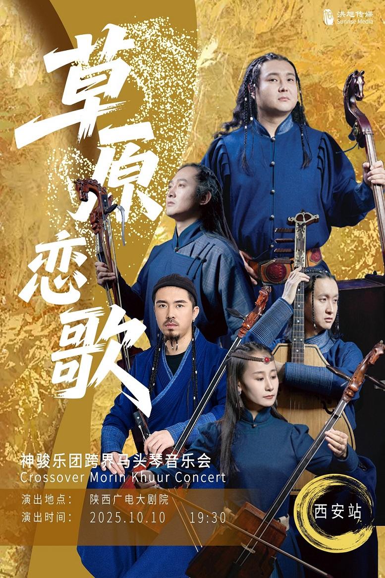 “草原恋歌”神骏乐团音乐会西安站