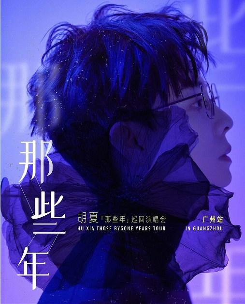【广州】「胡夏」《那些年》巡回演唱会