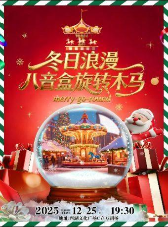 《冬日浪漫·八音盒旋转木马》杭州站