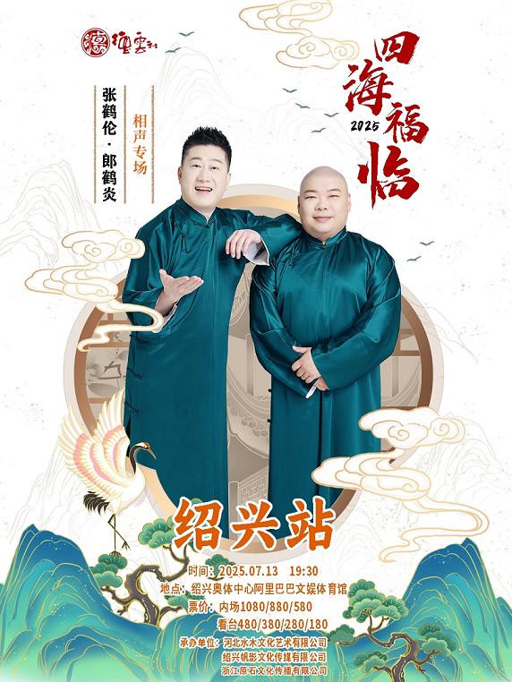 德云社张鹤伦•郎鹤炎相声专场绍兴站