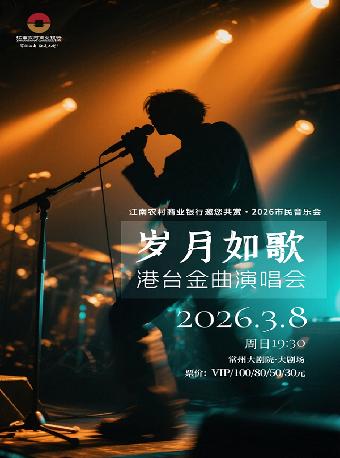 岁月如歌-港台金曲演唱会常州站