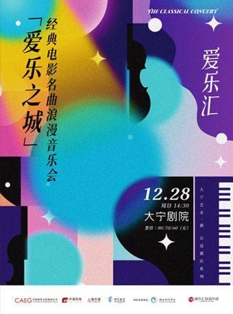 &ldquo;爱乐之城&rdquo;经典电影名曲浪漫音乐会上海站