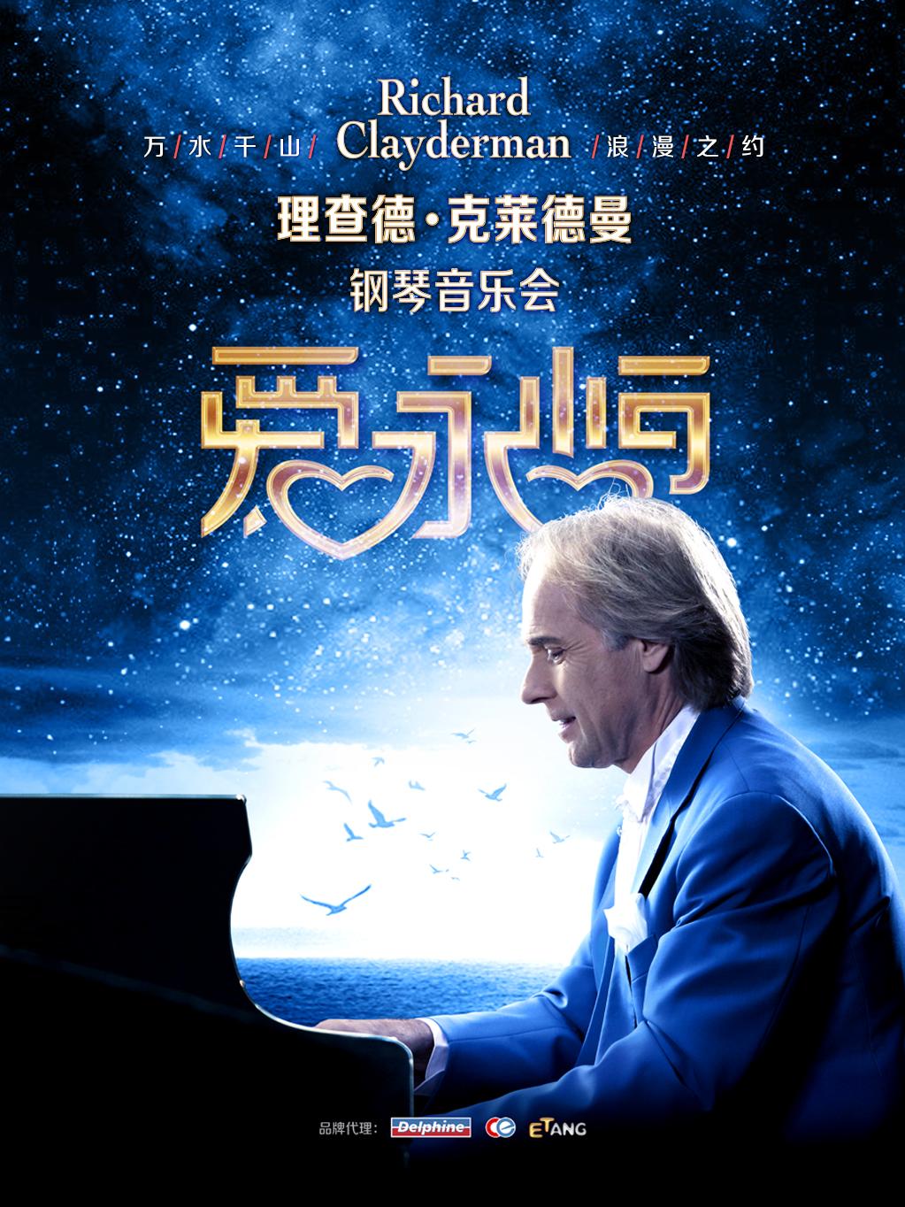 理查德·克莱德曼钢琴音乐会 重庆站