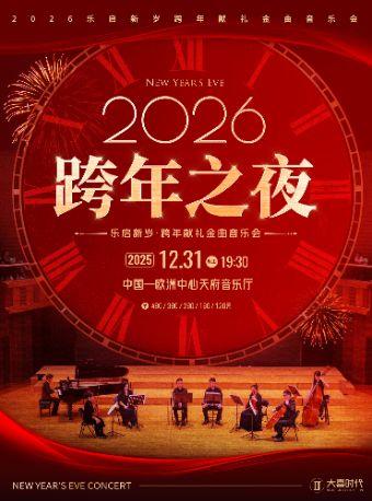 乐启新岁·跨年献礼金曲音乐会 成都站