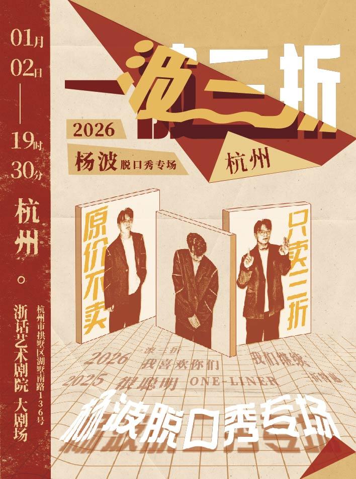 杨波单口喜剧专场《一波三折》杭州站