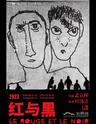 【上海】孟京辉戏剧作品《红与黑》