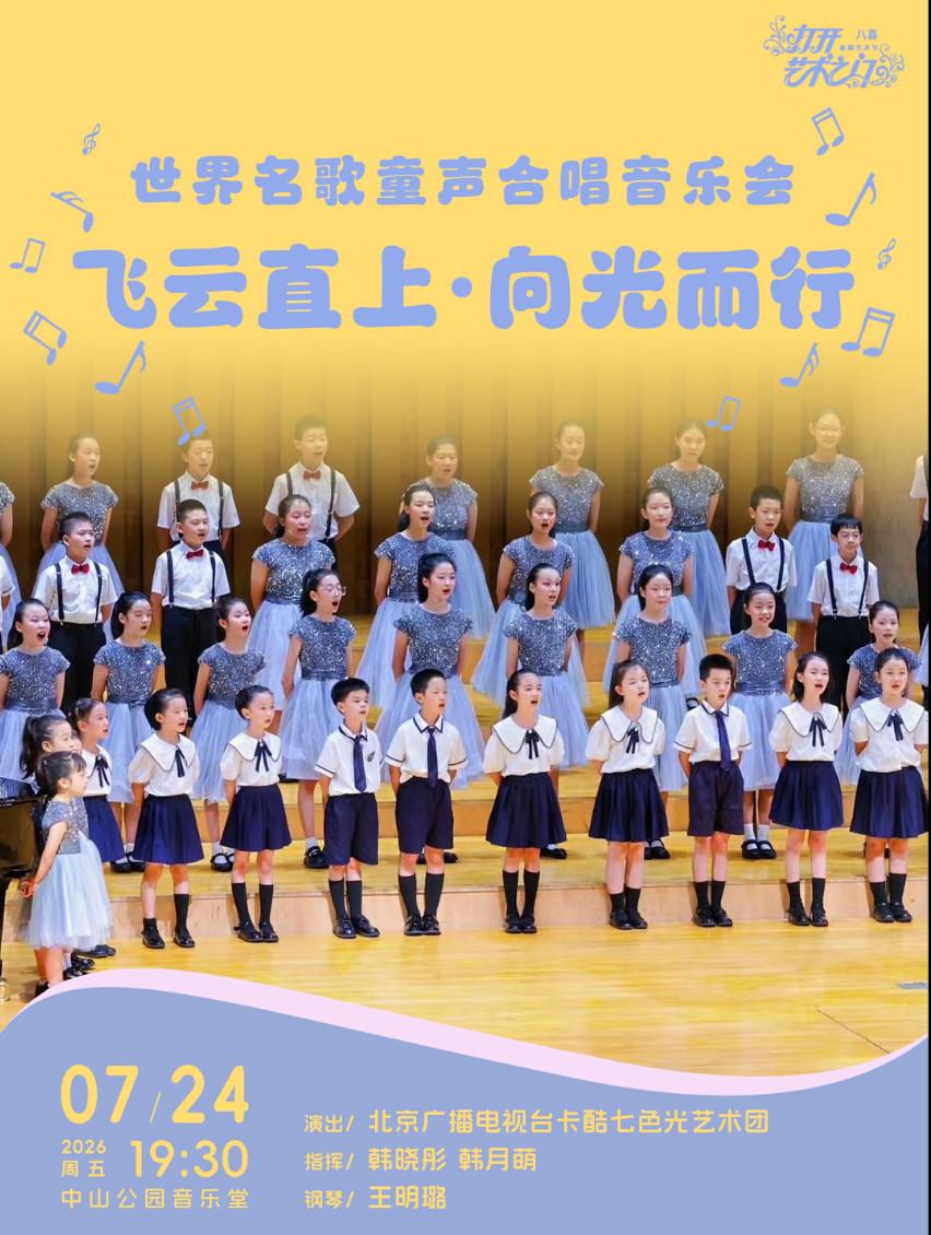 飞云直上&middot;向光而行&mdash;世界名歌童声合唱音乐会北京站