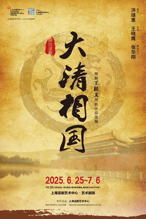 话剧《大清相国》上海站
