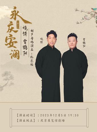 【北京】永庆安澜2023德云社烧饼 曹鹤阳相声专场演出