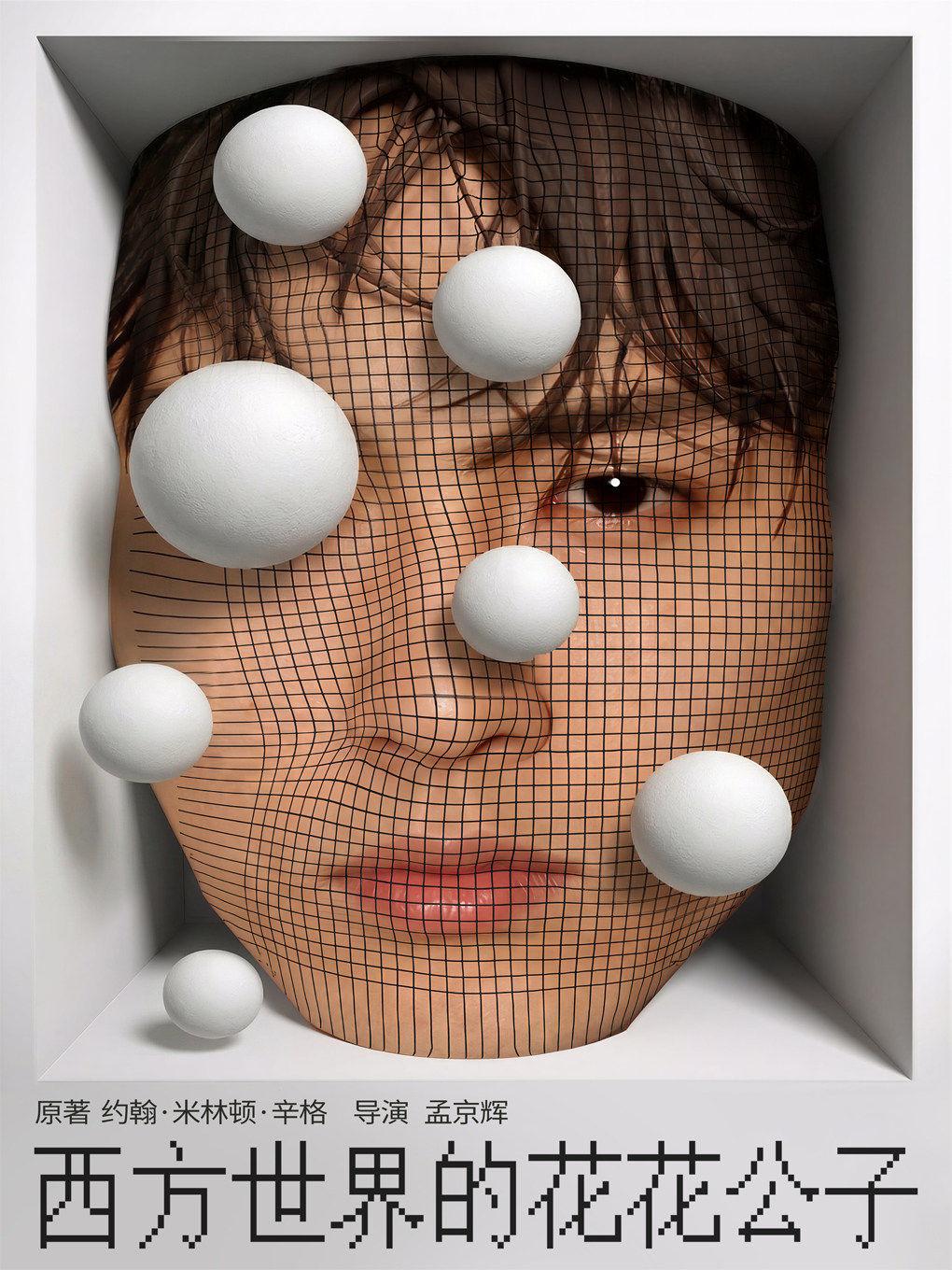 《西方世界的花花公子》北京站