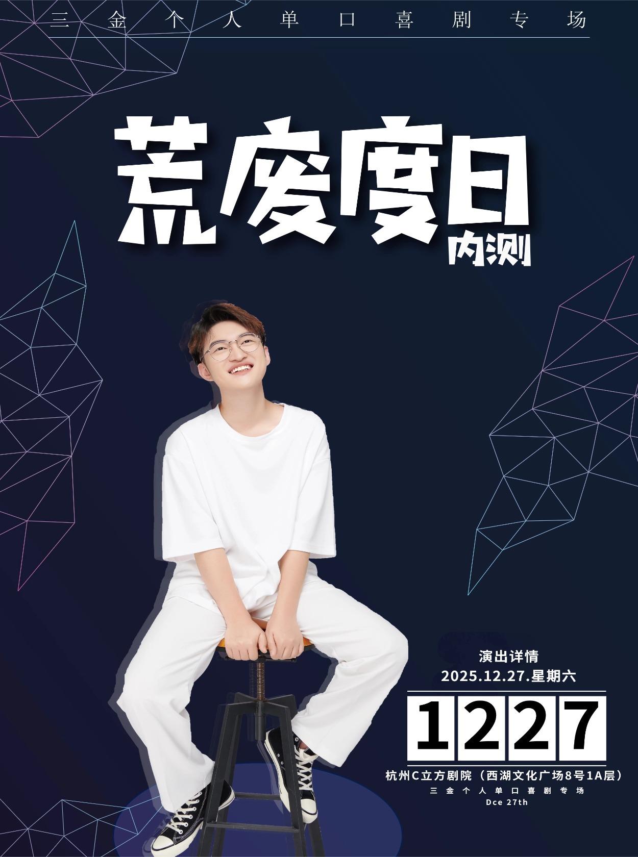 三金单口喜剧专场《荒废度日》杭州站