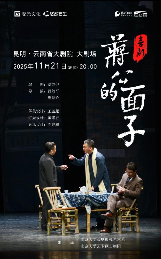 喜剧《蒋公的面子》昆明站