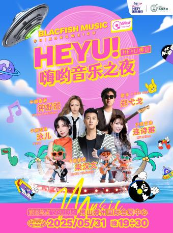 [买贵无忧]HEYU音乐之夜5月31日