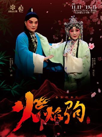西安秦腔《火焰驹》上海站