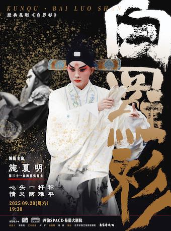 昆剧《白罗衫》西安站