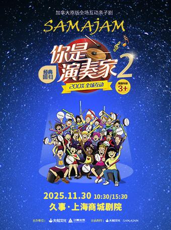 互动亲子剧《你是演奏家2》上海站