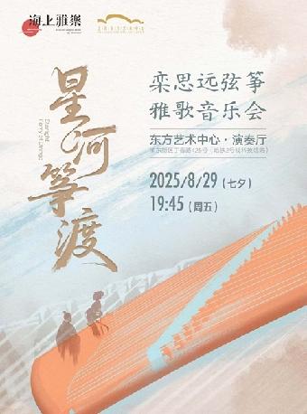 海上雅乐·星河筝渡 上海站