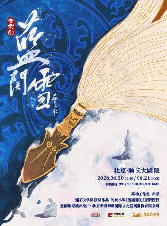 音乐剧《蓝关雪》北京站