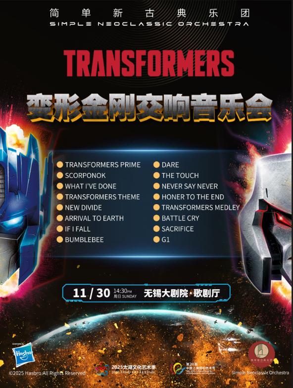 变形金刚交响音乐会无锡站