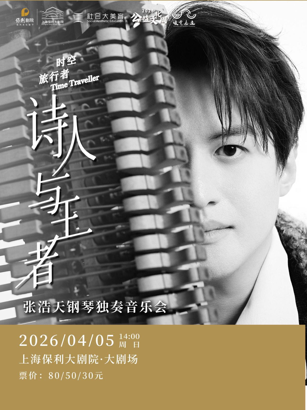 张浩天钢琴独奏音乐会 上海站