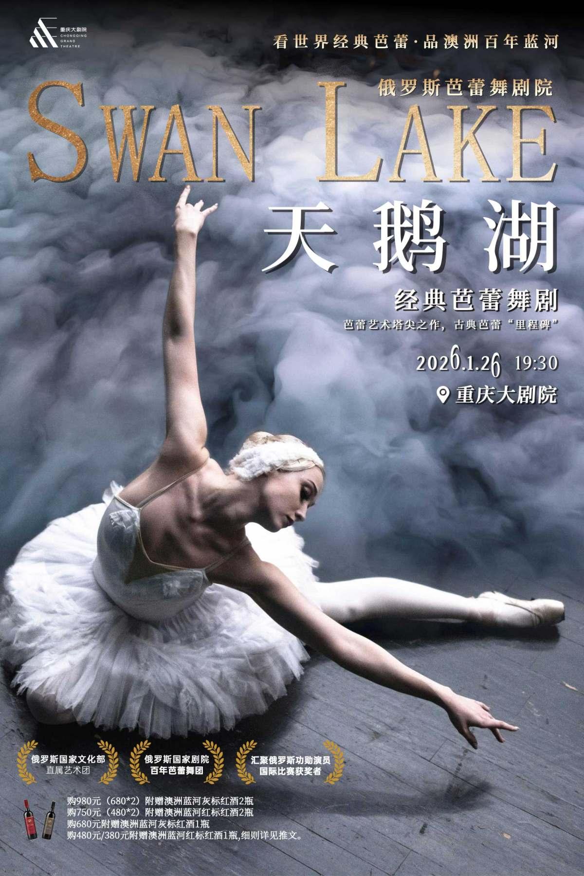 芭蕾舞剧《天鹅湖》重庆站