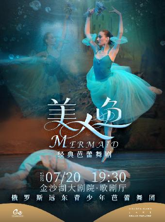 [强实名]经典童话芭蕾舞剧美人鱼杭州站