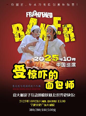 亲子互动滑稽默剧《受惊吓的面包师》宁波站