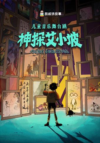 儿童音乐舞台剧《神探艾小坡》