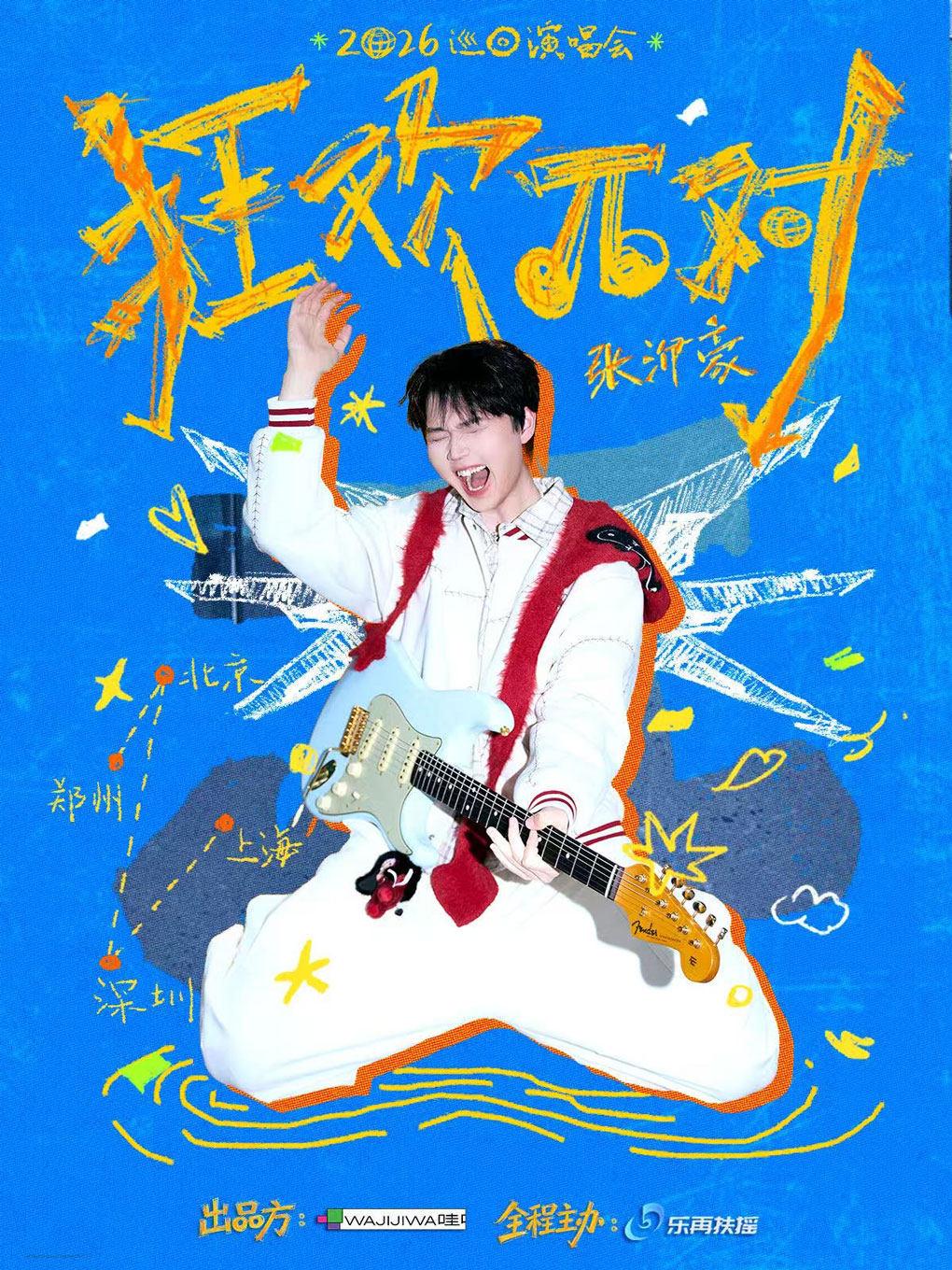 张洢豪巡演深圳站