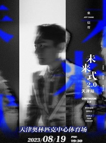 张信哲「未来式2.0」巡回演唱会 天津站