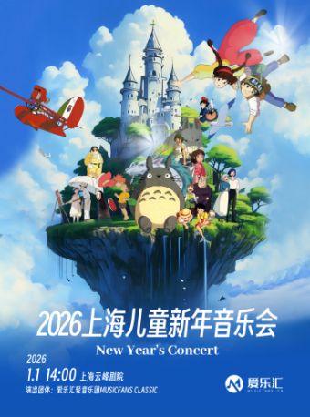 上海儿童新年音乐会上海站
