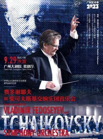 【广州站】费多谢耶夫和柴可夫斯基交响乐团音乐会
