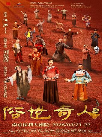 刘敏涛主演话剧《俗世奇人》南京站