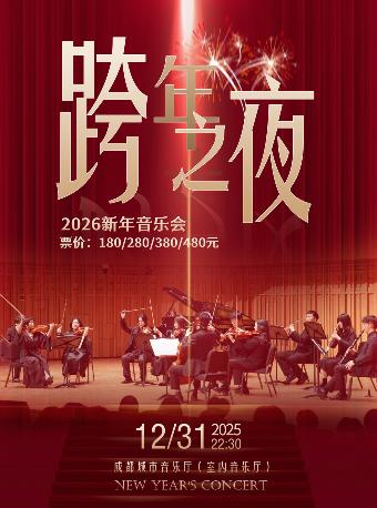 《跨年之夜》2026新年音乐会 成都站