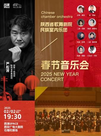 [西安]陕西省歌舞剧院民族室内乐团春节音乐会