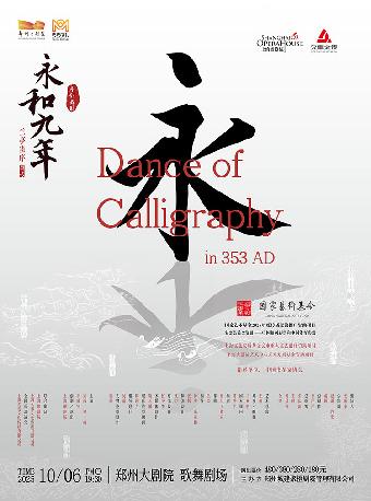 上海歌剧院舞剧《永和九年》郑州站