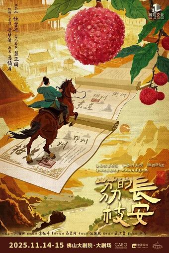 话剧《长安的荔枝》佛山站