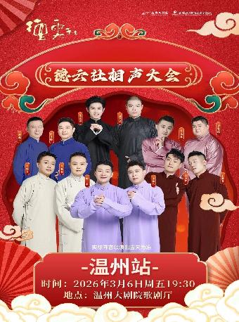 德云社相声大会专场演出温州站
