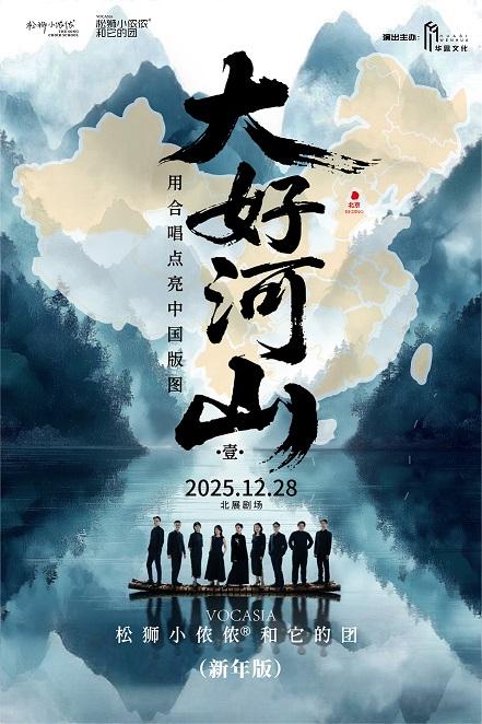 大好河山松狮小侬侬和它的团合唱音乐会北京
