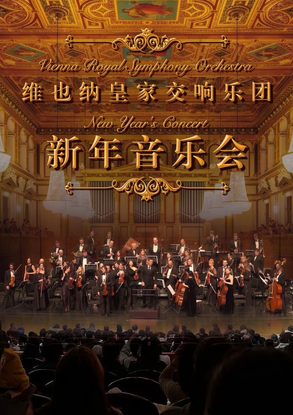 维也纳皇家交响乐团新年音乐会上海站