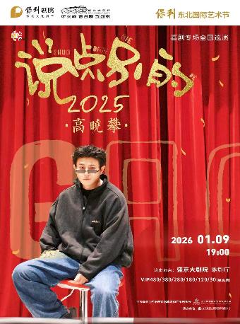 高晓攀《说点别的》喜剧专场沈阳站